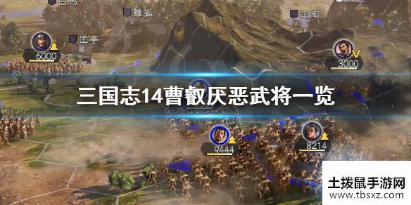 三国志14曹叡最讨厌谁曹叡厌恶武将一览