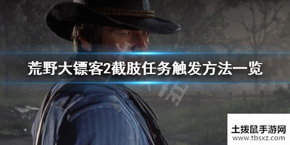 荒野大镖客2截肢任务怎么触发截肢任务触发方法一览