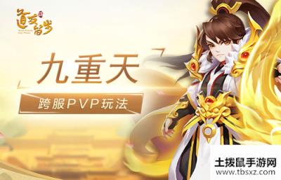 九重天开启！道友请留步邀你登顶荣耀之巅