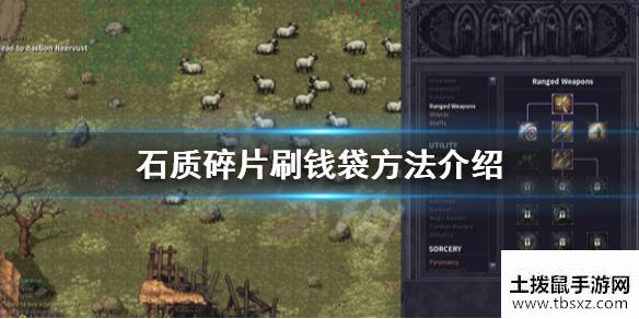 石质碎片钱袋怎么刷刷钱袋方法介绍