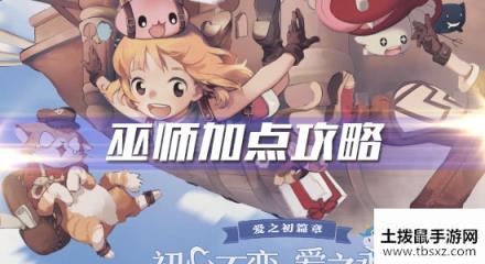 仙境传说RO爱如初见巫师加点攻略