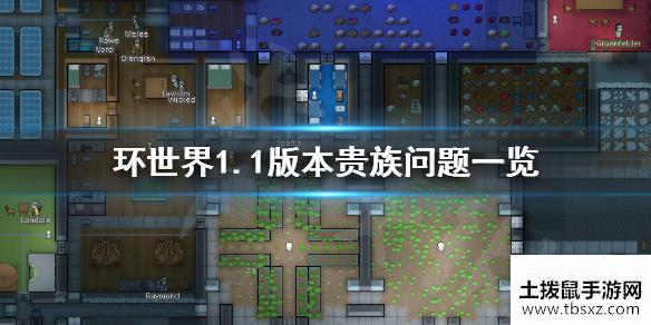 环世界1.1版本贵族夫妻能否共用卧室1.1版本贵族问题一览