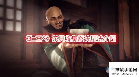 仁王2茶具收集系统玩法介绍游戏攻略