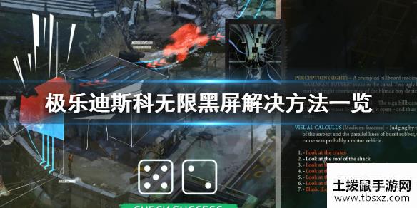 极乐迪斯科无限黑屏怎么办无限黑屏解决方法一览