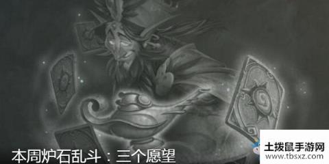 炉石传说3月19日本周乱斗三个愿望介绍游戏攻略
