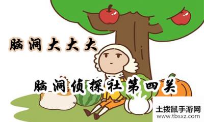 脑洞大大大脑洞侦探社第四关怎么过脑洞侦探社第四关通关方法