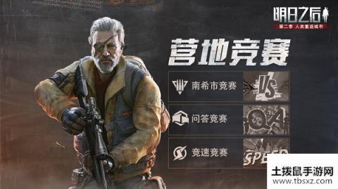 营地而战明日之后3月19日营地竞赛即将开启