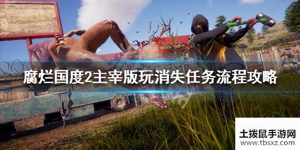 腐烂国度2主宰版玩消失任务怎么做玩消失任务流程攻略