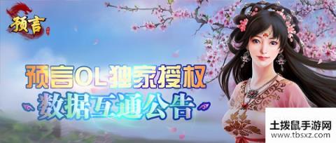 预言世界3月27日数据互通公告