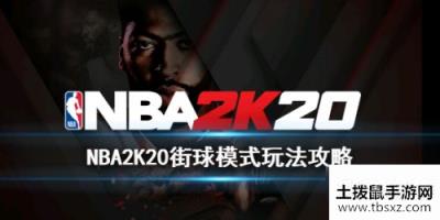 NBA2K20街球模式怎么玩街球模式玩法教学攻略