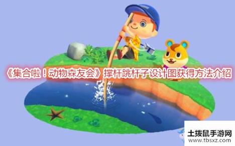 集合啦！动物森友会撑杆跳杆子设计图获得方法介绍游戏攻略