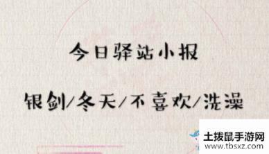 遇见逆水寒3月31日驿站小报答案