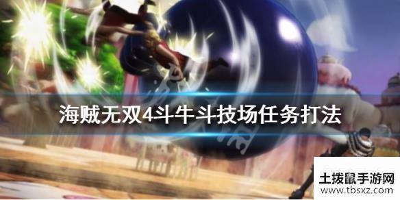 海贼无双4斗牛斗技场任务怎么做？斗牛斗技场任务打法