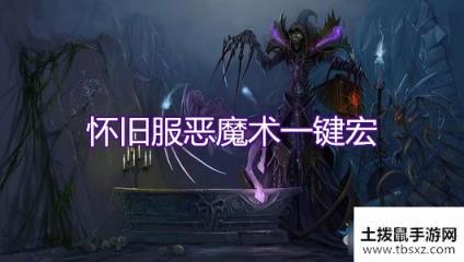 魔兽世界怀旧服恶魔术宏怎么设置恶魔术一键宏设置推荐