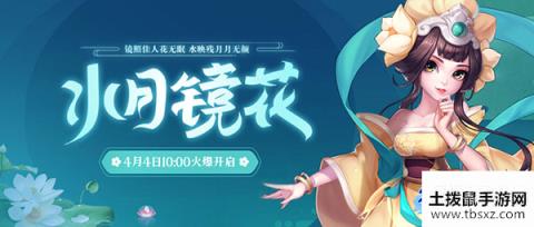 御剑红尘新服“水月镜花“04月04日开启