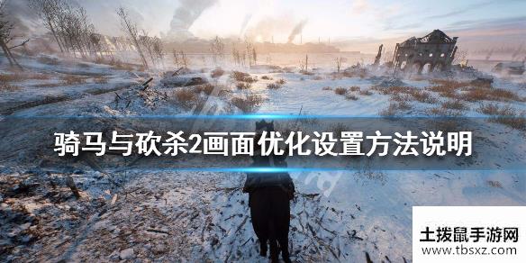 骑马与砍杀2显卡设置方法介绍画面优化设置方法说明