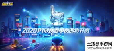 跑跑卡丁车官方竞速版P1联赛春季赛什么时候开春季赛时间介绍