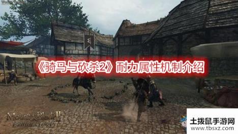 骑马与砍杀2耐力属性机制介绍游戏攻略