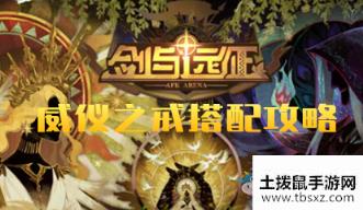 剑与远征威仪之戒搭配攻略