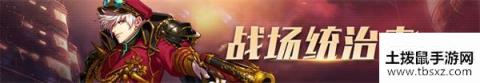DNF100级战场统治者技能怎么加点100级战场统治者技能加点分享