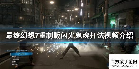 最终幻想7重制版闪光鬼魂怎么击杀闪光鬼魂打法视频介绍