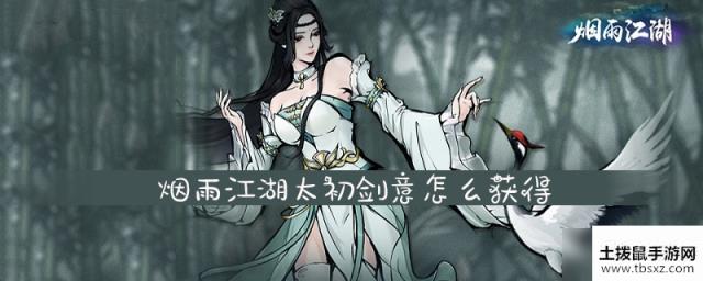 烟雨江湖太初剑意怎么获得太初剑意获取攻略