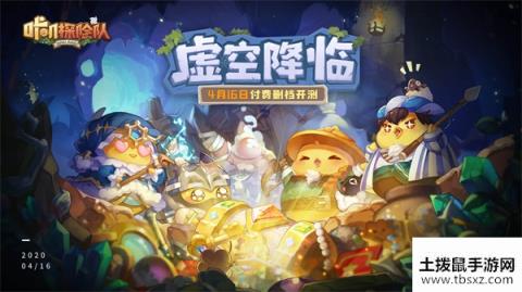 咔叽探险队4月16日虚空降临测试公告