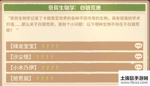 咔叽探险队奇异生物学题库答案是什么奇异生物学题库答案大全