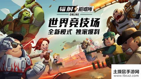 辐射避难所Online竞技舞台联动开启！