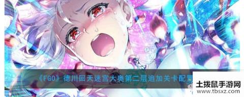 FGO大奥活动第2层追加关卡配置