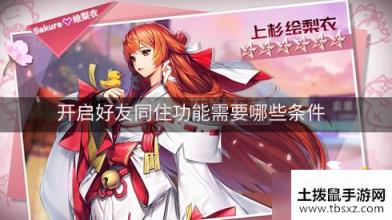 龙族幻想好友同住需要什么条件好友同住所需条件一览