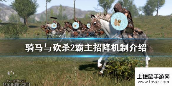 骑马与砍杀2怎么招降敌将游戏招降机制介绍