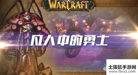 魔兽世界怀旧服凡人中的勇士任务攻略游戏攻略