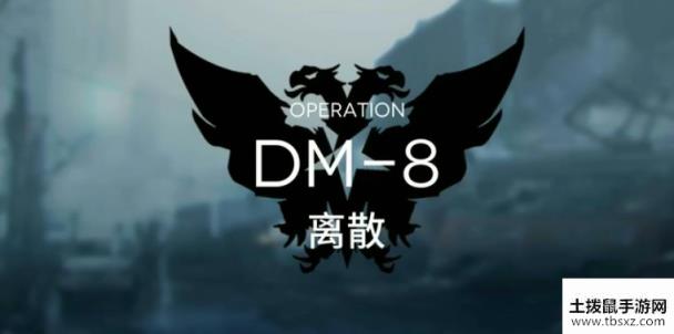 明日方舟DM-8离散怎么过生于黑夜DM-8离散打法详解