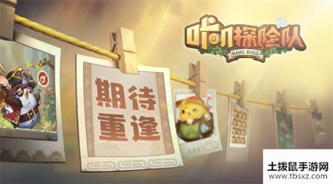 咔叽探险队删档测试结束公告