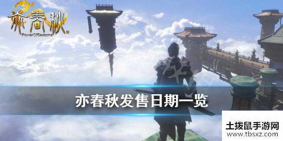 亦春秋发售日期一览游戏什么时候出？