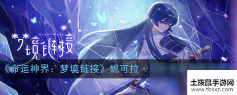命运神界梦境链接妮可拉瑟西装备选哪个妮可拉瑟西装备选择推荐