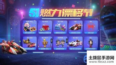 跑跑卡丁车手游5.1燃力漂移节活动怎么玩5.1燃力漂移节活动玩法介绍