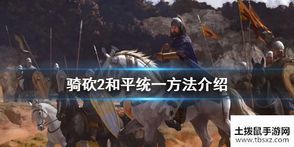 骑马与砍杀2不打仗怎么统一和平统一方法介绍