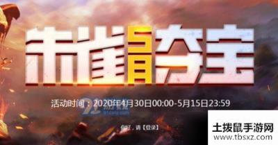 CF5月雀夺宝活动在什么地方5月雀夺宝活动网址详情介绍