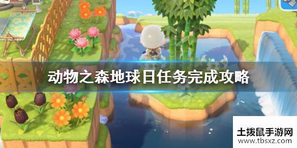集合啦动物森友会地球日任务怎么做地球日任务完成攻略