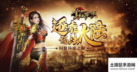 美杜莎传奇新服“鸣凤在野、云海征帆“05月04日开启
