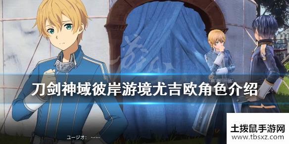 刀剑神域彼岸游境尤吉欧是谁？尤吉欧角色介绍
