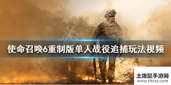 使命召唤6现代战争2重制版单人战役追捕玩法视频