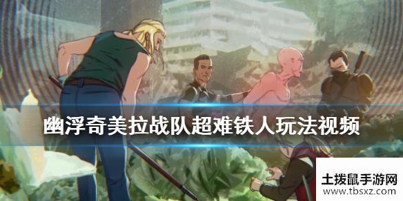 幽浮奇美拉战队超难铁人玩法视频超难铁人怎么玩？