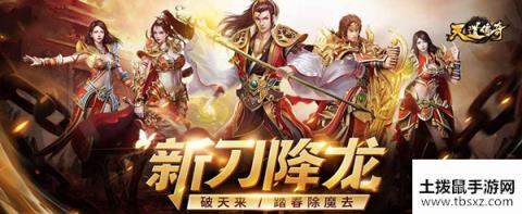 天道传奇新服“公测158区“05月09日开启
