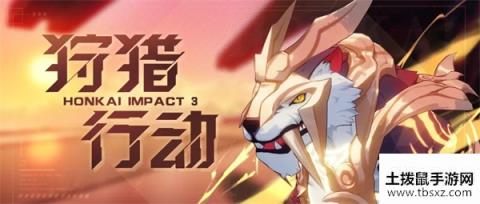 崩坏3「狩猎行动」限时协作挑战活动开启
