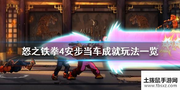 怒之铁拳4安步当车成就玩法一览安步当车成就怎么玩