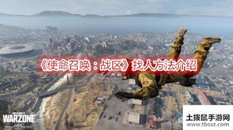 使命召唤战区找人方法介绍游戏攻略