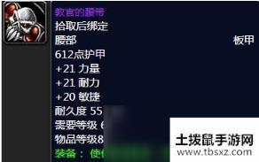 魔兽世界怀旧服教官的腰带怎么样教官的腰带属性一览